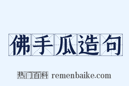 佛手瓜造句是什么意思的图片